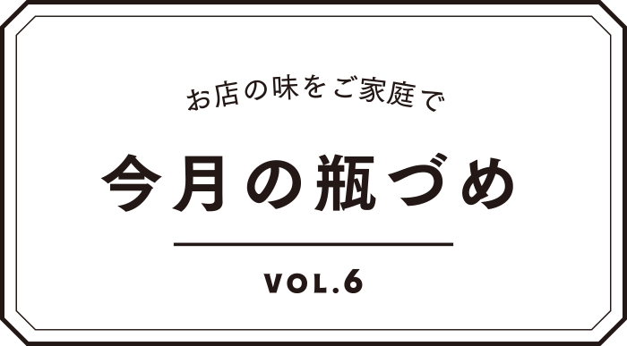 今月の瓶づめ