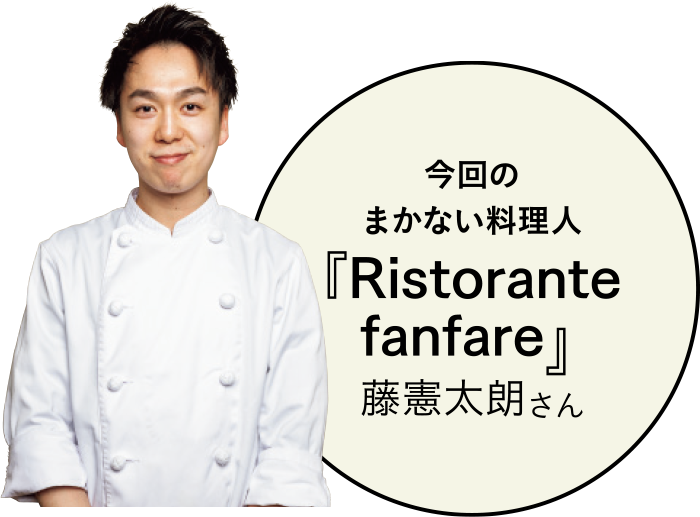 今回のまかない料理人『Ristorante fanfare』藤憲太朗さん