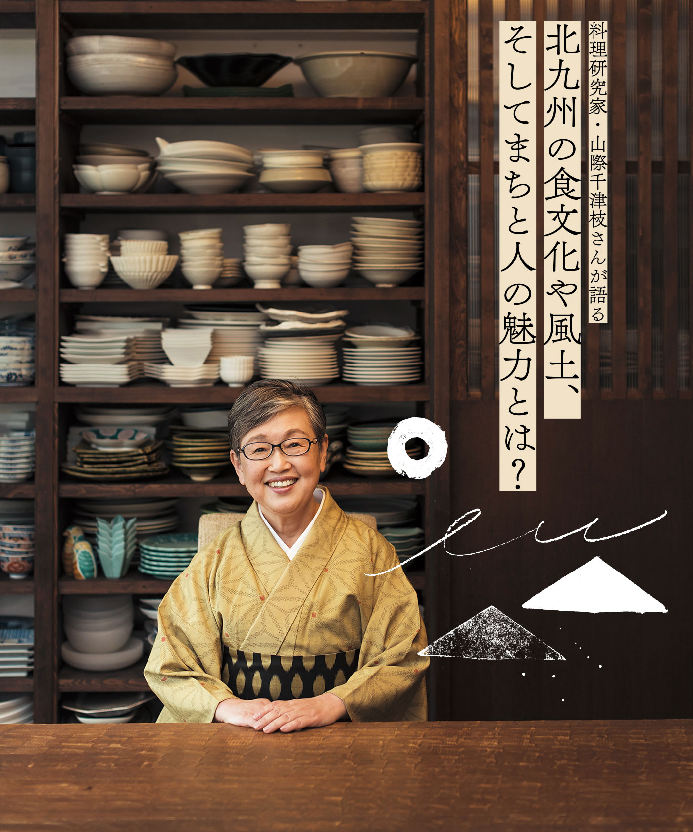 料理研究家・山際千津枝さんが語る 北九州の食文化や風土、そしてまちと人の魅力とは?