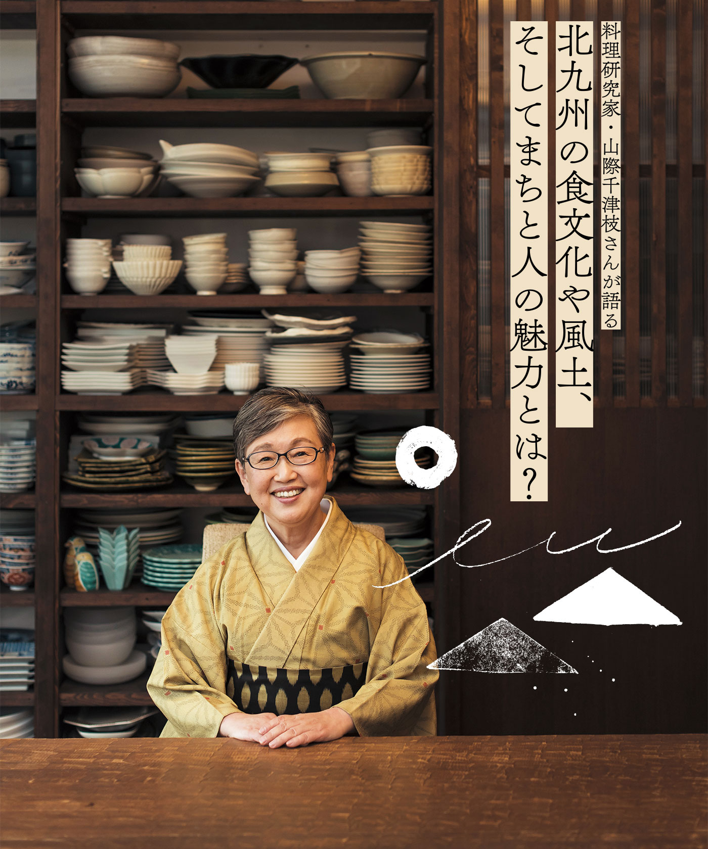 料理研究家・山際千津枝さんが語る 北九州の食文化や風土、そしてまちと人の魅力とは?