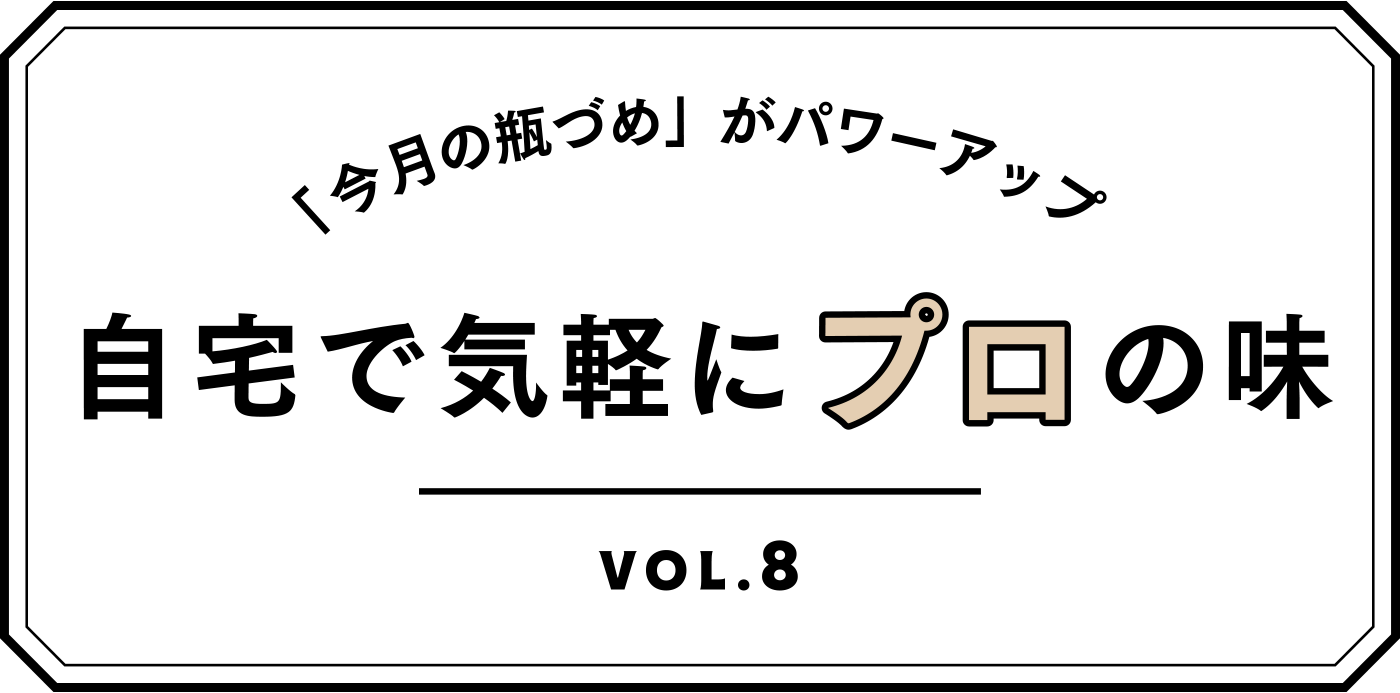 自宅で気軽にプロの味