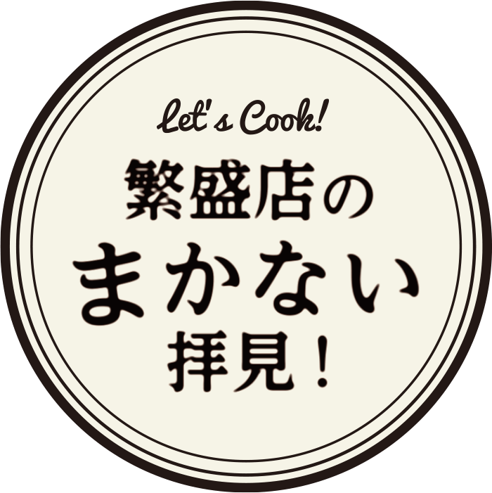 繁盛店のまかない拝見!