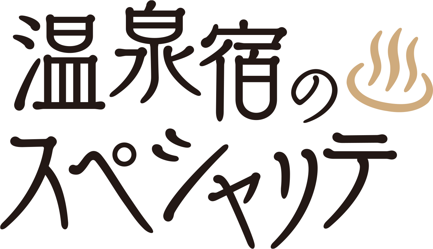 温泉宿のスペシャリテ