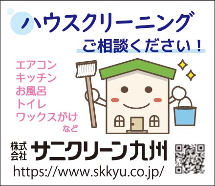 サニクリーン九州