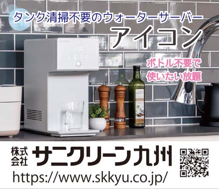 サニクリーン九州