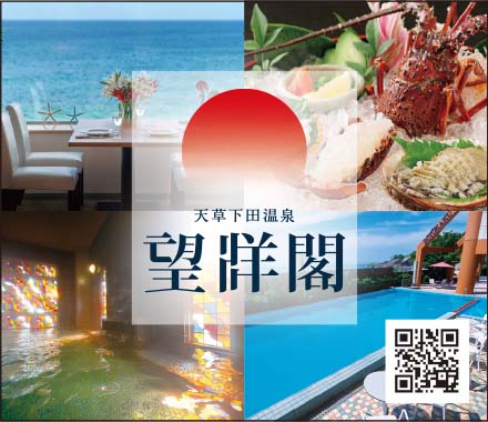 天草下田温泉 望洋閣