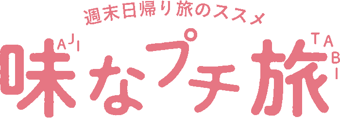 週末日帰り旅のススメ 味なプチ旅