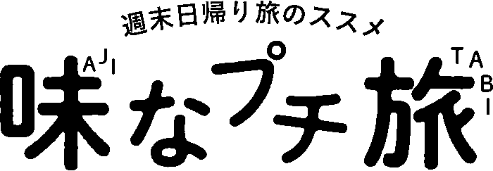 週末日帰り旅のススメ 味なプチ旅